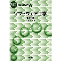 ソフトウェア工学 (第3版) (情報科学こんせぷつ7) | 中所 武司 |本